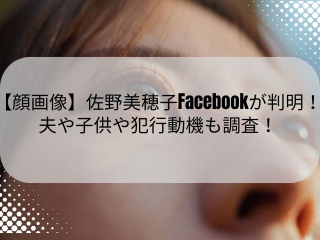 【顔画像】佐野美穂子Facebookが判明！夫や子供や犯行動機も調査！　　 　　狂気すら感じるほど真っ直ぐなヤンデレたちに包まれ、 　　甘い言葉と快楽で理性は少しずつ溶かされていく・・ 　 　　逃げ場のない執愛に沈み、堕ち、気づいたときには 　　もう後戻りできない、そんな濃密な物語です。