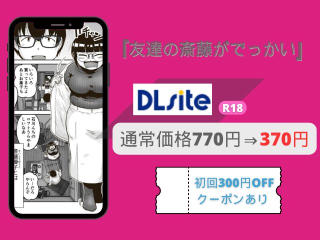 『友達の斎藤がでっかい』をhitomiでネタバレ！漫画を無料でどこで読める？
