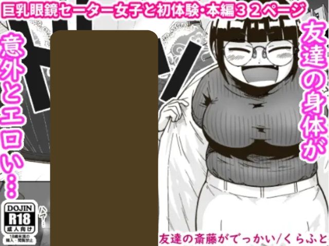 『友達の斎藤がでっかい』をhitomiでネタバレ！漫画を無料でどこで読める？