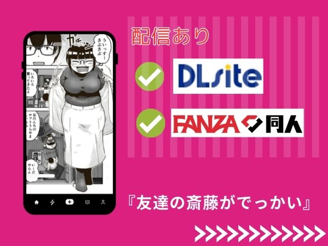 『友達の斎藤がでっかい』をhitomiでネタバレ！漫画を無料でどこで読める？