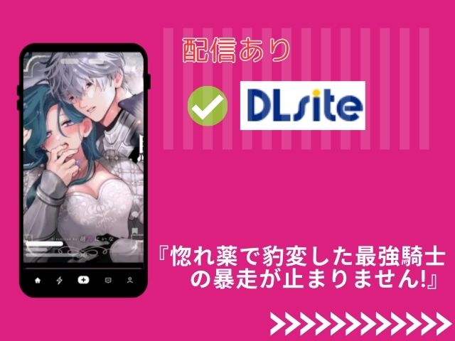 『惚れ薬で豹変した最強騎士の暴走が止まりません!』を無料でmomongaで読める？どこのサイトでTL漫画が読めるかチェック！