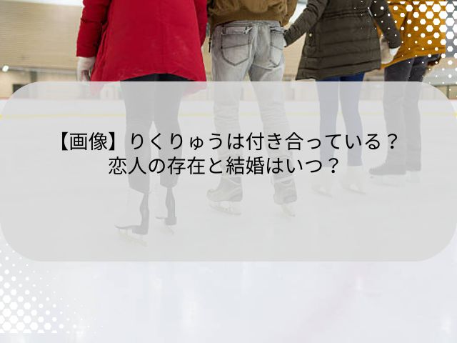 りくりゅうペアの身長差は30cm！年齢差やカナダ同棲についても解説！