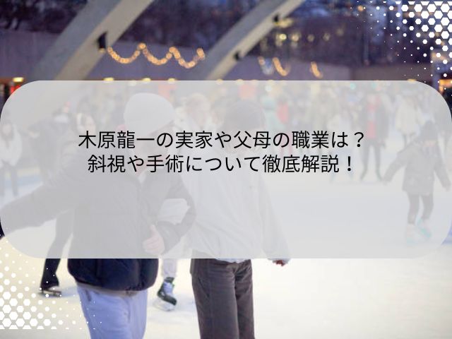 木原龍一の実家や父母の職業は？斜視や手術について徹底解説！