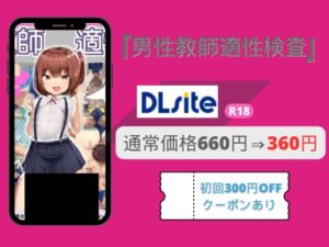 男性教師適性検査（アトリエマゾ）無料でネタバレ画像を楽しめる？感想や見どころ調査！