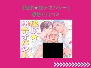 絶頂★雄テオパシー（ぷんぷんや ）モモンガでBL読める？無料でネタバレできる配信サイトどこ？