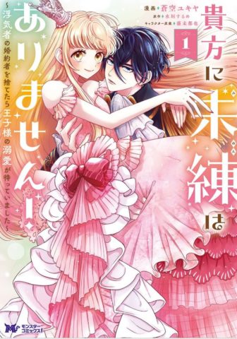 『貴方に未練はありません!~浮気者の婚約者を捨てたら王子様の溺愛が待っていました~』を無料でどこで読める?hitomiやrawで配信されてる?