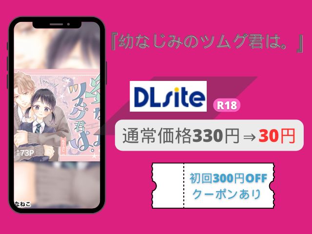 『幼なじみのツムグ君は。』をhitomiやシーモアで無料で読める？最安で読めるサイトはどこ？