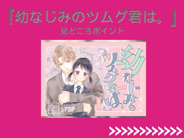 『幼なじみのツムグ君は。』をhitomiやシーモアで無料で読める？最安で読めるサイトはどこ？