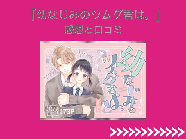 『幼なじみのツムグ君は。』をhitomiやシーモアで無料で読める？最安で読めるサイトはどこ？