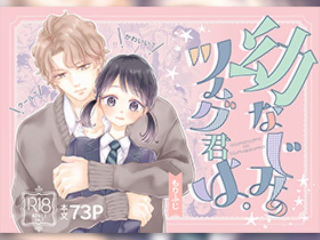 『幼なじみのツムグ君は。』をhitomiやシーモアで無料で読める？最安で読めるサイトはどこ？