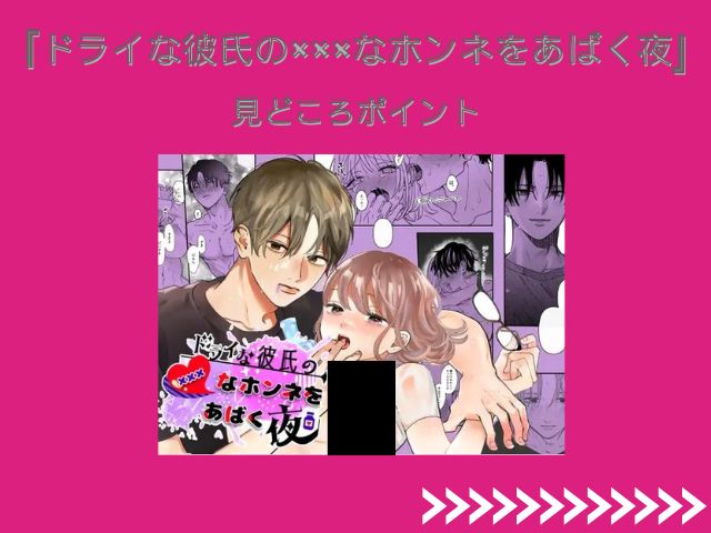 ドライな彼氏の×××なホンネをあばく夜（しらゆきねこ）rawで無料試し読みできる？DLsiteで5月13日まで52円で読めることが判明！