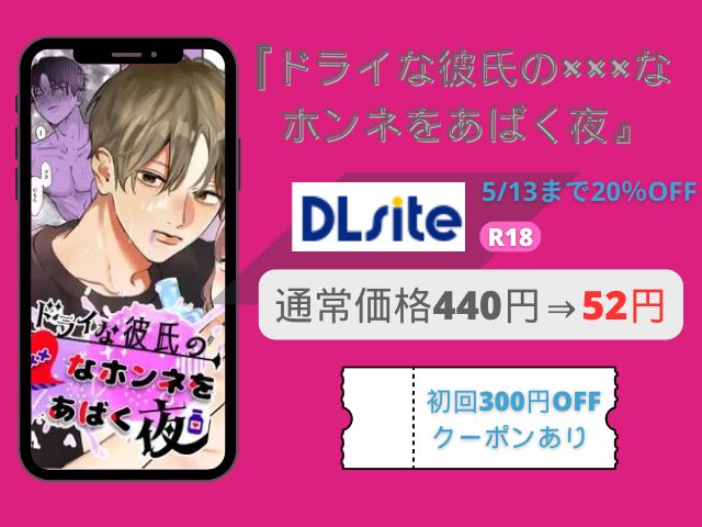 ドライな彼氏の×××なホンネをあばく夜（しらゆきねこ）rawで無料試し読みできる？DLsiteで5月13日まで52円で読めることが判明！