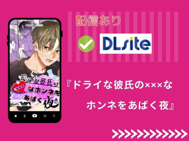 ドライな彼氏の×××なホンネをあばく夜（しらゆきねこ）rawで無料試し読みできる？DLsiteで5月13日まで52円で読めることが判明！