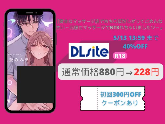 『健全なマッサージ店でおち〇ぽ欲しがってごめんなさい～元彼にマッサージでNTRれちゃいました♡～』をRAWやMOMONGAで無料閲覧できる？どこのアプリで配信中？
