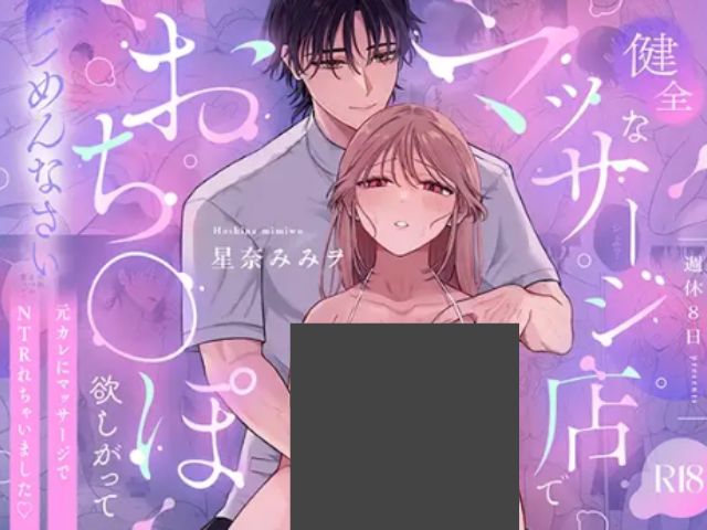 『健全なマッサージ店でおち〇ぽ欲しがってごめんなさい～元彼にマッサージでNTRれちゃいました♡～』をRAWやMOMONGAで無料閲覧できる？どこのアプリで配信中？