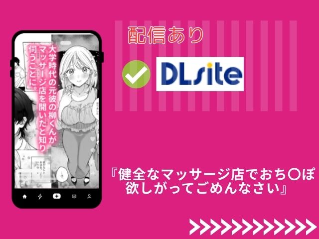 『健全なマッサージ店でおち〇ぽ欲しがってごめんなさい～元彼にマッサージでNTRれちゃいました♡～』をRAWやMOMONGAで無料閲覧できる？どこのアプリで配信中？