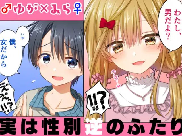 『ゆがみら 実は性別逆のふたり』は無料でhitomiで読める？ネタバレ結末は？
