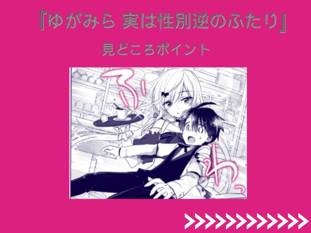 『ゆがみら 実は性別逆のふたり』は無料でhitomiで読める？ネタバレ結末は？