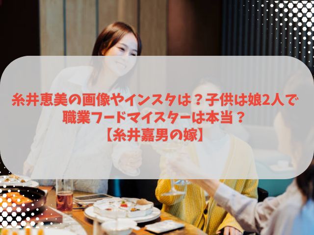 糸井恵美の画像やインスタは？子供は娘2人でフードマイスターは本当？【糸井嘉男の嫁】
