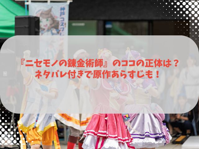 『ニセモノの錬金術師』のココの正体は？ネタバレ付きで原作あらすじも！