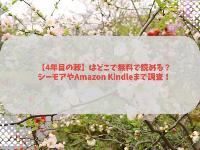 【4年目の棘】はどこで無料で読める？シーモアやAmazon Kindleまで調査！