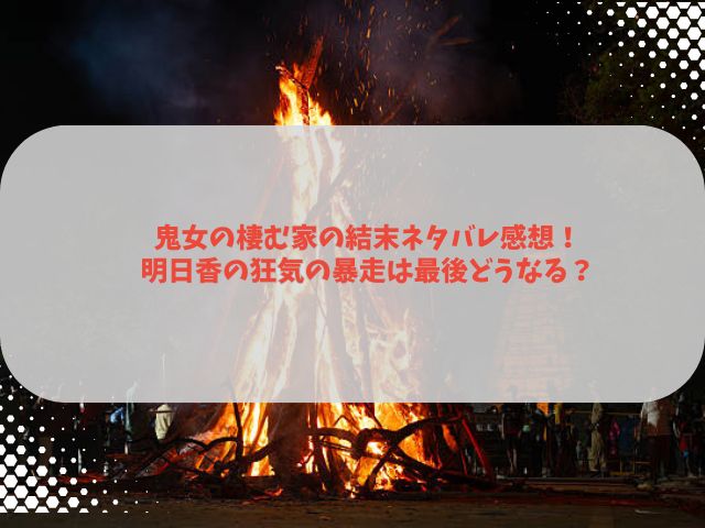 鬼女の棲む家の結末ネタバレ感想！明日香の狂気の暴走は最後どうなる？